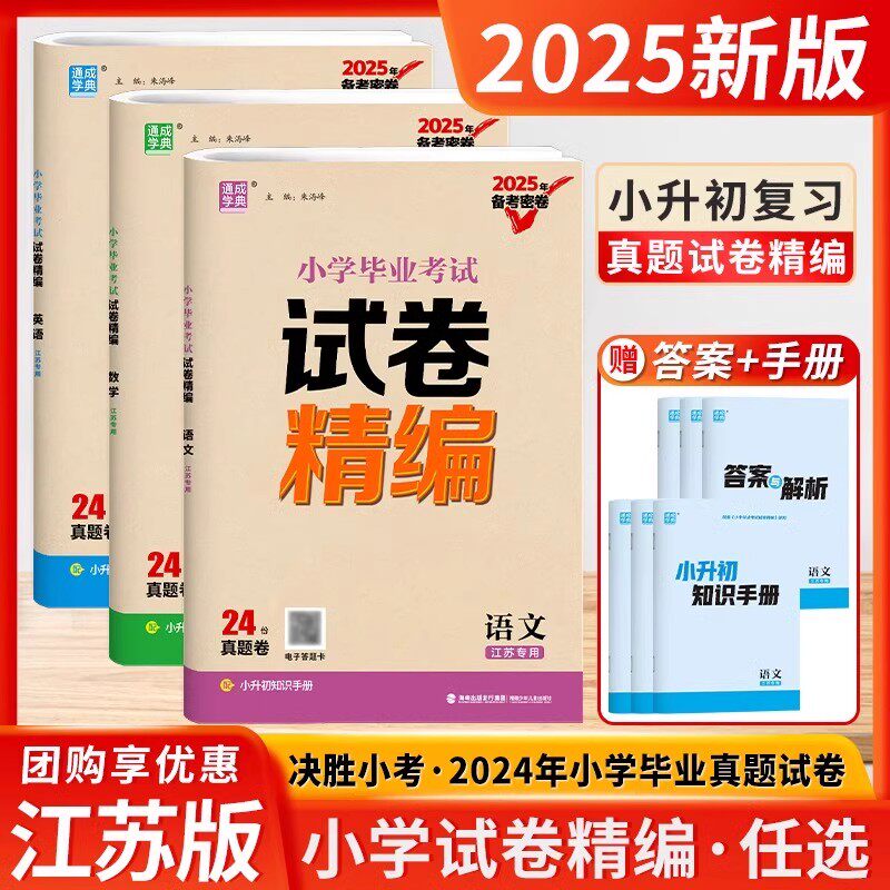 小升初真题卷2026江苏省小学毕业考试试卷精编语文数学英语苏教版备考密卷24份必刷题小学六年级升初中模拟试卷测试卷全套通城学典