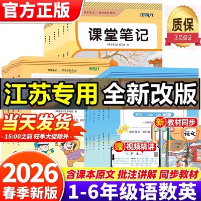 2026春新版江苏专用小学课堂笔记