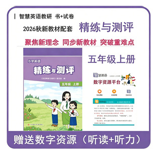【全新正版】2026秋季新版小学英语精练与测评译林版五年级上册（含试卷）5年级上册江苏教版江苏凤凰少年儿童出版社精炼与测评