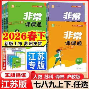 2026春新版初中非常课课通七年级上册八年级九年级下册初一二三语文数学英语物理化学人苏教版译林江苏版课堂笔记同步课本教材预习