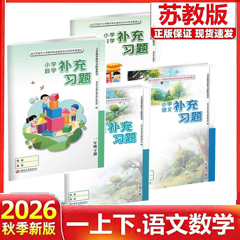 2026春新版苏教版江苏版一年级下册1年级上册语文数学补充习题小学1一年级上下册语文人教版数学补充习题同步配套练习课本教材凤凰