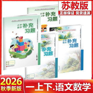 【江苏凤凰教育出版社】正版现货2026春季新版小学语文数学补充习题一年级下册上册苏教版人教版江苏版1上下语文数学配套教材课本