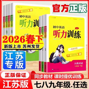 情景问答初一二三789年级金钥匙同步英语听读专项训练书任选 人机对话 2026春新版 初中英语听力训练七八九年级上册下册全一册译林版