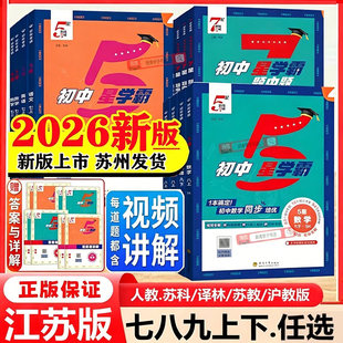 2026秋新版五星七星学霸题中题语文数学英语物理化学七八九年级上册下册人教江苏教版苏科浙教北师同步练习课时作业本5星7初一二三