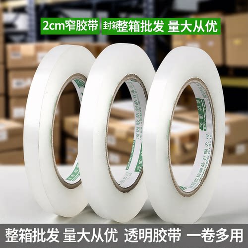 胶带窄小号2cm宽2.4厘米透明胶带
