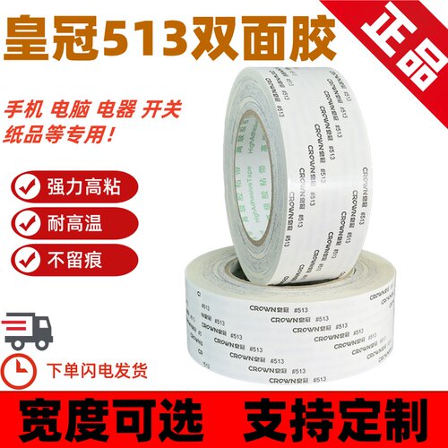 皇冠513双面胶耐高温高粘度强力