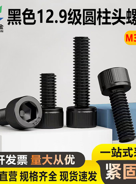 12.9级内六角螺丝高强度螺栓杯头圆柱发黑色螺钉3M4M5M6M8M10-M30