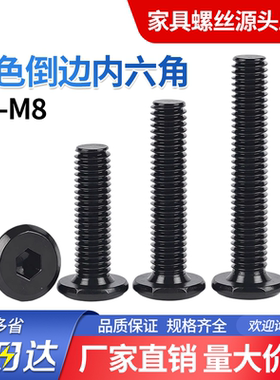 黑色倒边内六角螺丝大平头家具斜圆头螺钉儿童床连接配件螺栓M6M8