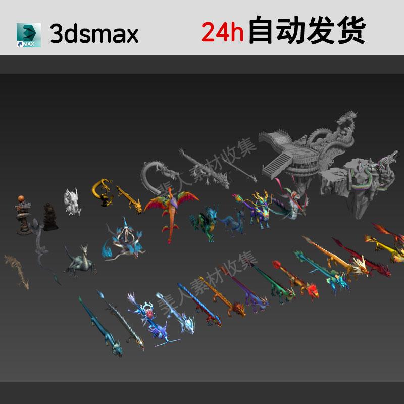 3dsmax中国龙坐骑怪物boss场景3D模型cg游戏仙侠素材龙骨骼动作