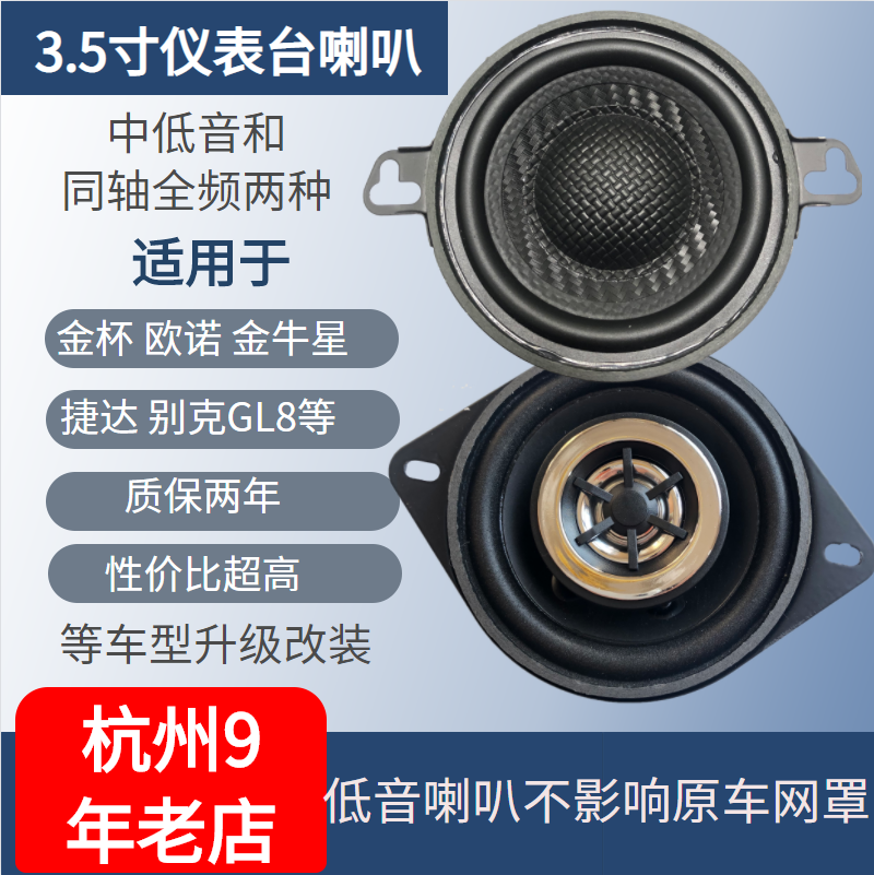 3.5寸汽车同轴全频喇叭高中低音适用捷达欧诺金杯仪表台中置音响