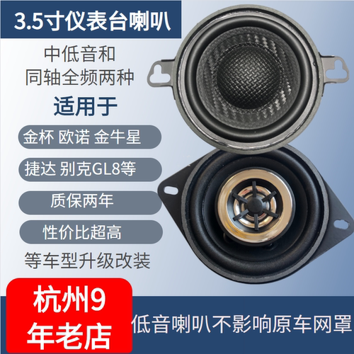 3.5寸汽车同轴全频喇叭