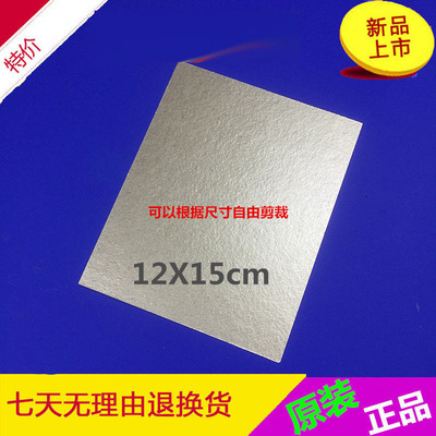 微波炉云母片12cmX14cm 发热绝缘配件超厚 美的很多款机器通用