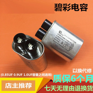 适用格兰仕美的海尔三洋乐声微波炉高压电容0.85/0.9/1UF原装碧彩