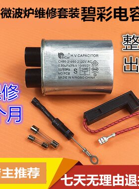 美的微波炉配件 通用高压电容 单向二极管 保险丝组件 高压二极管