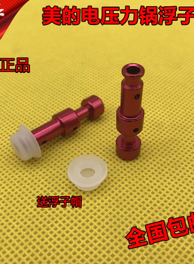 美的电压力锅配件浮子阀 MY-QC50B4XM PCS5039H CS6039H/CS4039H