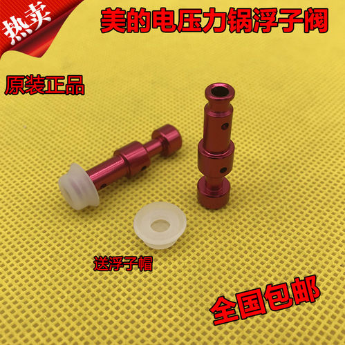 美的电压力锅配件浮子阀 MY-QC50B4XM PCS5039H CS6039H/CS4039H