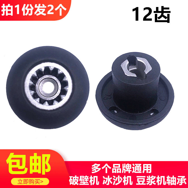 家用破壁料理机配件蘑菇头传动器通用沙冰机连接头齿轮豆浆机12齿