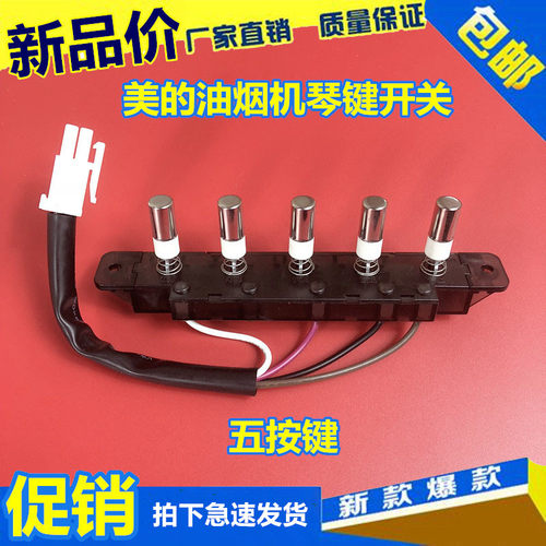 正品 美的抽油烟机琴键开关配件按键开关5键 适用DT19 DT17 DJ01A