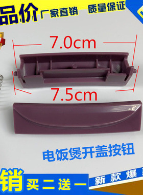 广州九阳智能5L电饭煲开关按钮XP-B5开盖按键SD-168门锁扣配件