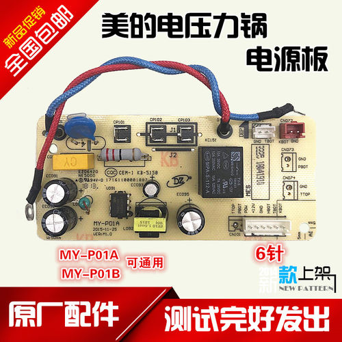 原装美的电压力锅配件MY-P01A主板CS5039H电源板CS6040H主板包邮