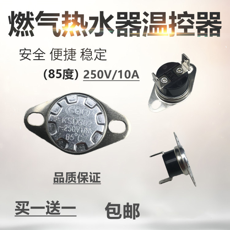 华帝 燃气热水器配件温度限温器电热水器温控开关温控器85℃包邮