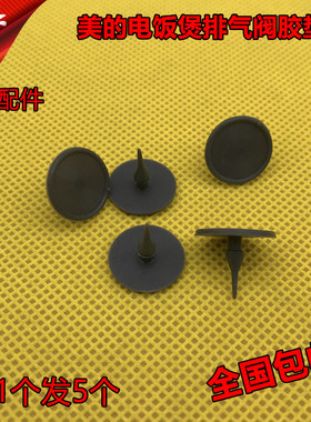 美的电饭煲排气阀垫片FS4018E/FZ5087B/WFS4017TM蒸汽回流阀胶垫