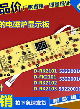 美的电磁炉显示板C21-RK2101 RK2102 RK2103 FK2101按键控制面板