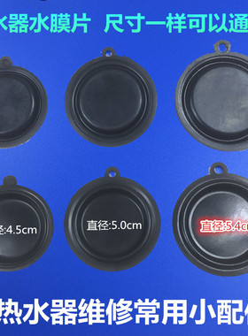 适用万和万家乐燃气热水器水膜片顶针配件水阀隔膜皮碗胶垫 优质