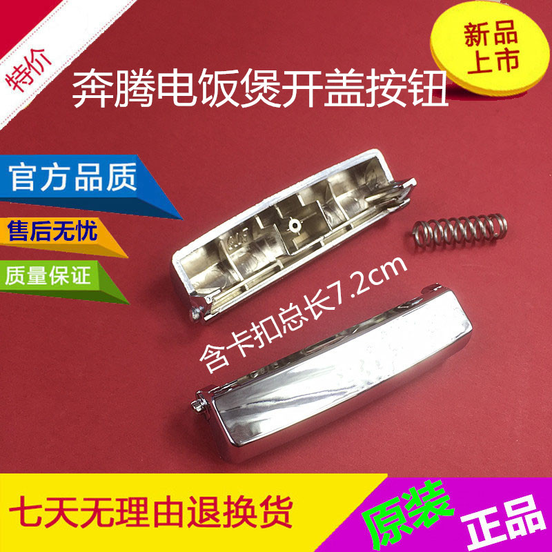 原装奔腾电饭煲开关,外形一样也是银白色的,不算两边凸点长度6.8厘米左右的都可以通用。