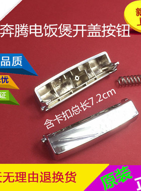 奔腾电饭煲开关按钮PFF30E-B开盖PFFN4003上盖按键FN496零配件