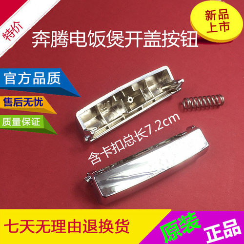原装奔腾电饭煲开关，外形一样也是银白色的，不算两边凸点长度6.8厘米左右的都可以通用。