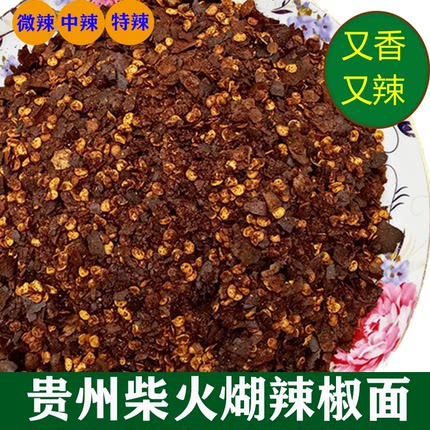 贵州特产遵义柴火糊辣椒面特香特辣农家手工糊海椒面蘸水调料250g