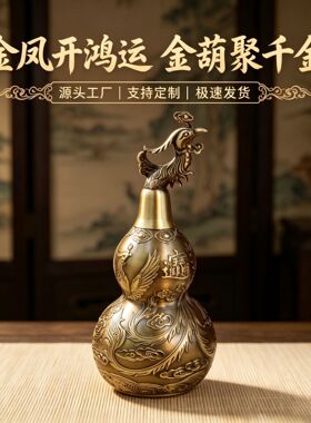 黄铜龙凤葫芦摆件家居装饰品龙凤开口葫芦客厅卧室玄关工艺品摆件