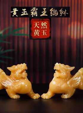 米黄玉貔貅摆件飞天翅貔貅家居店铺开业酒柜摆饰装饰工艺礼品