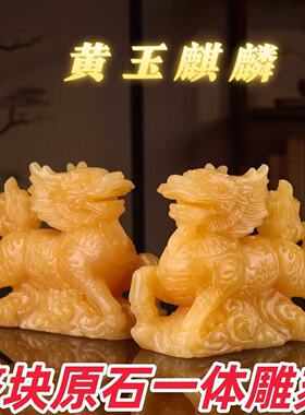 天然米黄玉麒麟摆件客厅玄关办公室装饰家居风水礼品