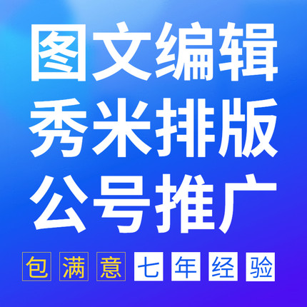 微信公众号 运营 秀米图文编辑排版设计135推送 推文撰写图片制作