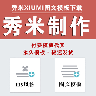 公众号推送排版复制xiumi会员模板设计 图文秀米模板购买代下载