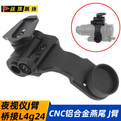 铝合金J臂CNC夜视仪桥接L4g24