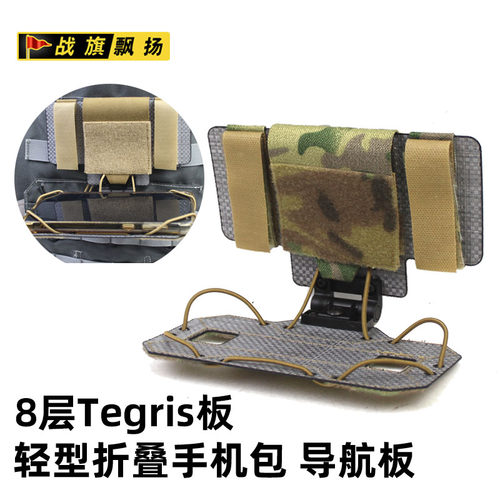 8层Tegris轻型折叠手机导航板