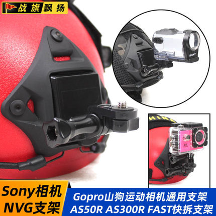 索尼sony运动相机摄影机记录仪战术头盔NVG快拆支架Gopro通用配件