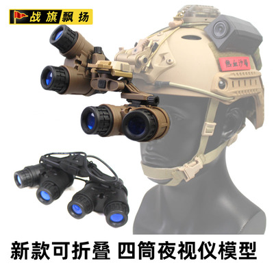 跨境三角洲侧翻四目四筒夜视仪模型户外运动装备军迷扮骚影视道具