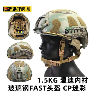 跨境玻璃钢战术头盔1.5公斤 升级SF魔术贴 全CP迷彩 温迪悬挂