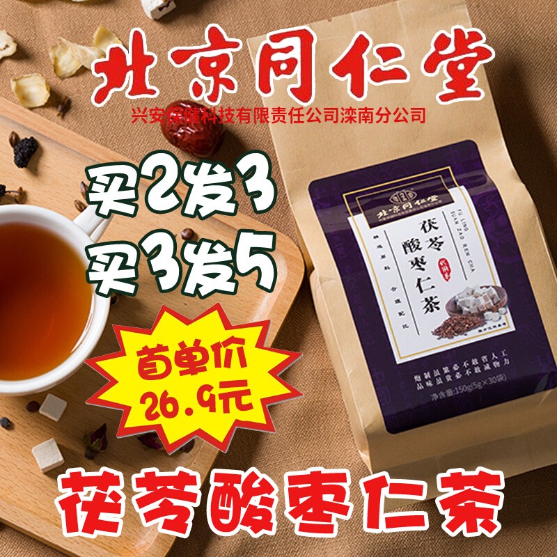 睡眠养生茶同仁堂茯苓酸枣仁茶