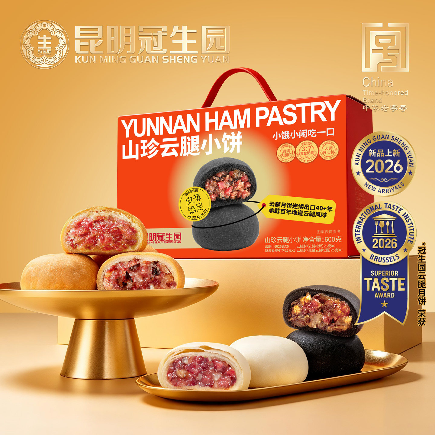 昆明冠生园梅花牌4口味云腿小饼礼盒600g黑松露云腿松茸酥皮月饼