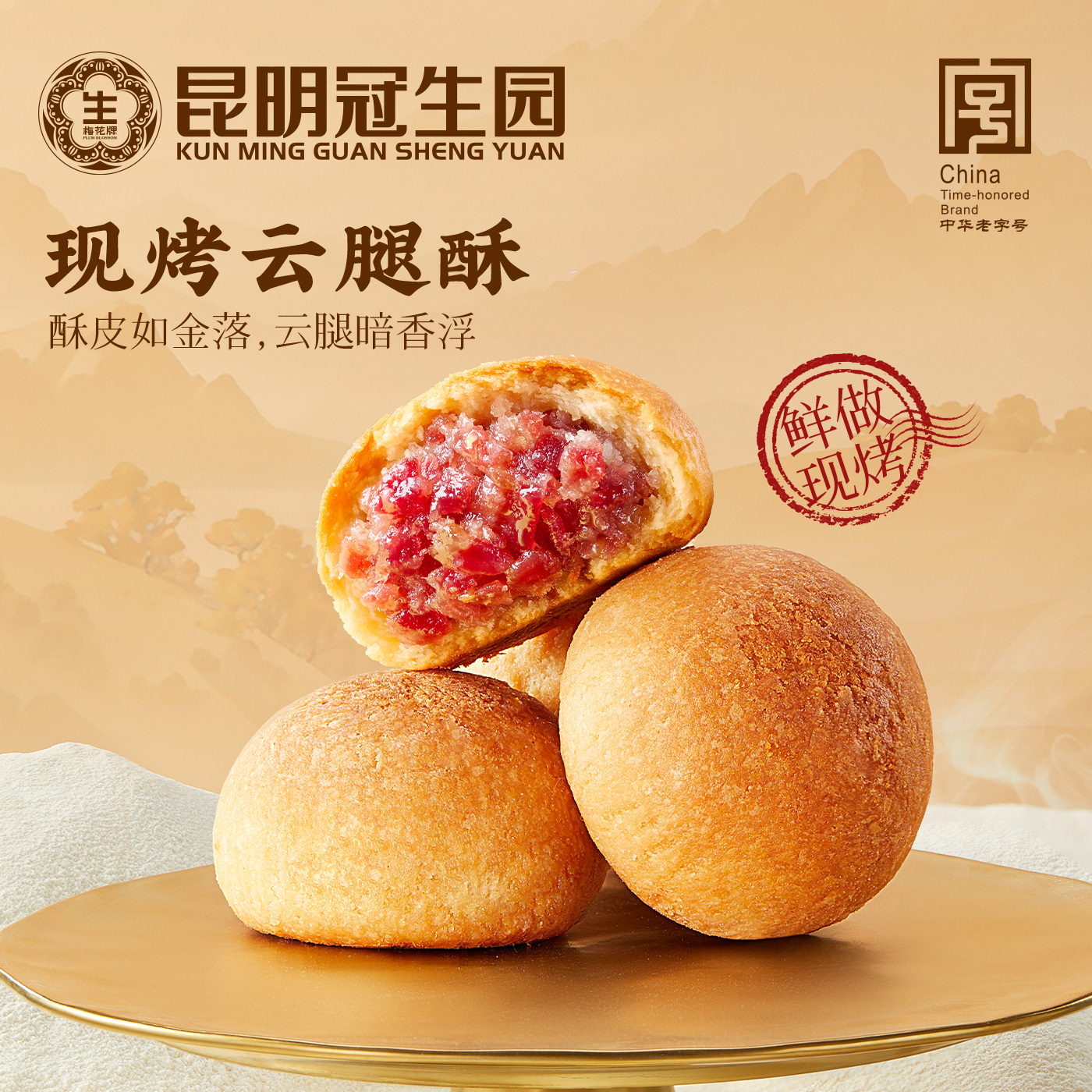 云南特产现烤云腿酥礼盒