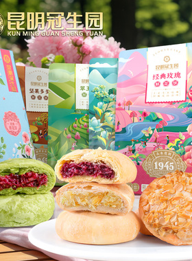 昆明冠生园玫瑰鲜花饼5味组合云南特产传统糕点心零食中华老字号