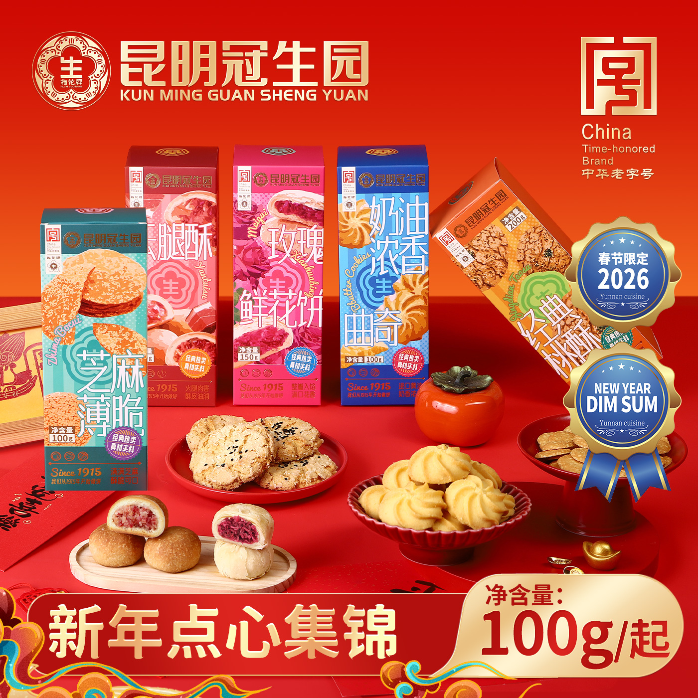 昆明冠生园昆冠5味年货点云腿酥鲜花饼曲奇饼干芝麻薄脆零食糕点