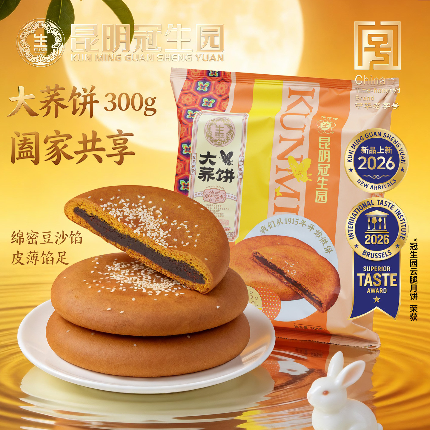 昆明冠生园梅花牌洗沙大荞饼中秋团圆大月饼豆沙月饼传统糕点心