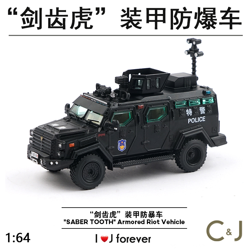 1/64 拓意 G022-1 剑齿虎装甲防爆车 合金汽车模型