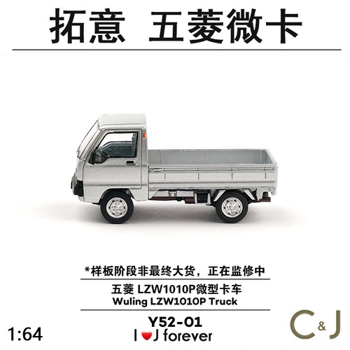 1:64拓意五菱 LZW1010P微型卡车 Y52-01 银静态合金汽车模型